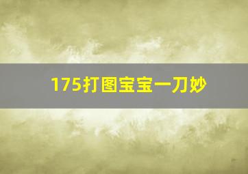 175打图宝宝一刀妙