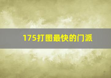 175打图最快的门派