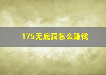 175无底洞怎么赚钱