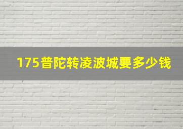 175普陀转凌波城要多少钱