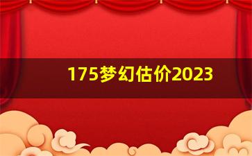 175梦幻估价2023