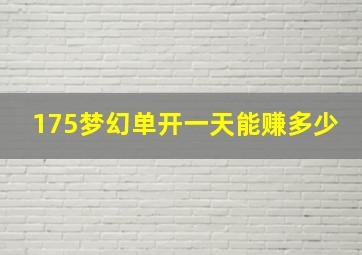 175梦幻单开一天能赚多少