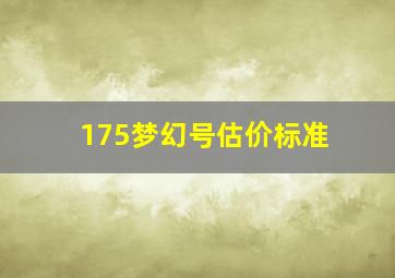 175梦幻号估价标准