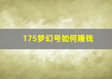 175梦幻号如何赚钱