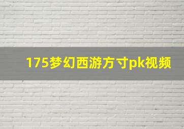 175梦幻西游方寸pk视频