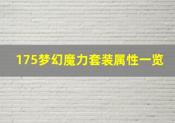 175梦幻魔力套装属性一览