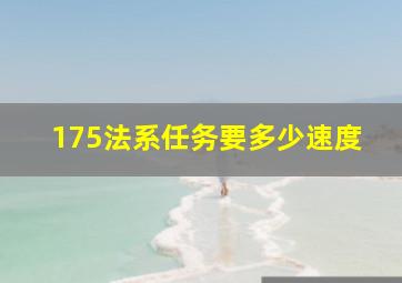 175法系任务要多少速度