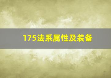 175法系属性及装备