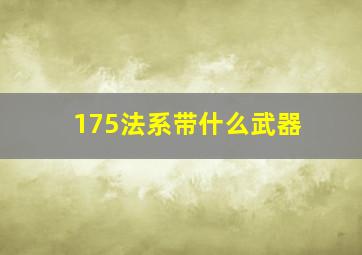 175法系带什么武器