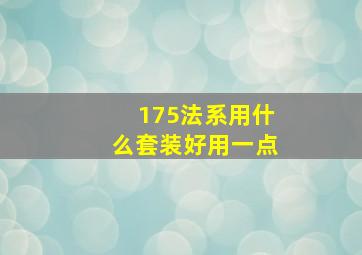 175法系用什么套装好用一点