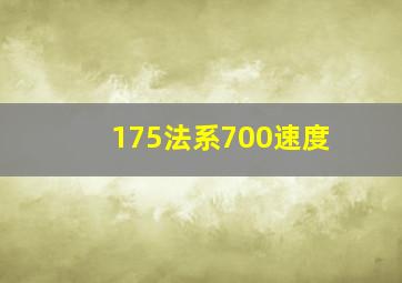 175法系700速度