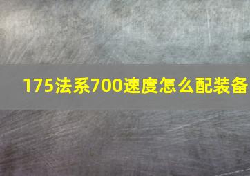 175法系700速度怎么配装备