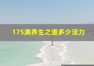 175满养生之道多少活力