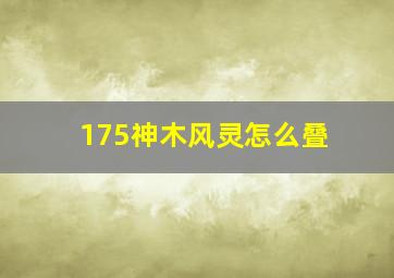 175神木风灵怎么叠