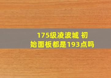 175级凌波城 初始面板都是193点吗