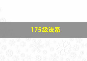 175级法系