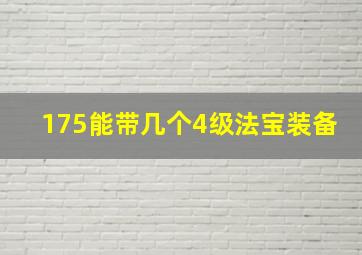 175能带几个4级法宝装备