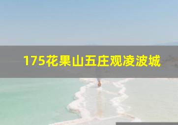 175花果山五庄观凌波城