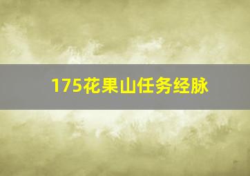 175花果山任务经脉