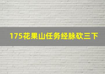 175花果山任务经脉砍三下