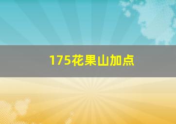 175花果山加点