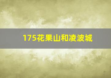 175花果山和凌波城