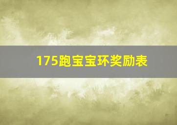 175跑宝宝环奖励表