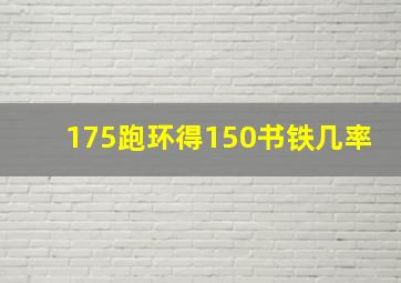 175跑环得150书铁几率