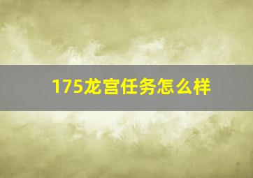 175龙宫任务怎么样