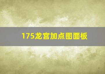 175龙宫加点图面板