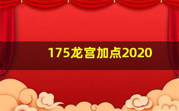 175龙宫加点2020