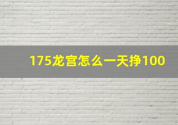 175龙宫怎么一天挣100