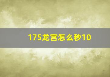 175龙宫怎么秒10