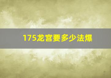 175龙宫要多少法爆