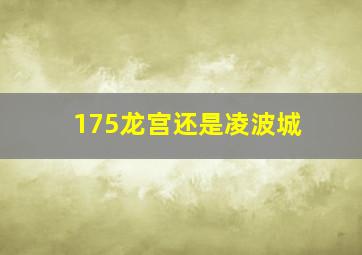 175龙宫还是凌波城