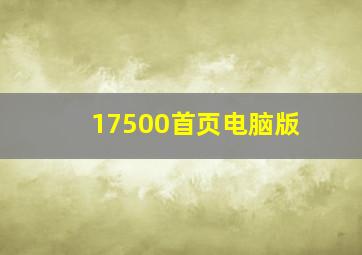 17500首页电脑版