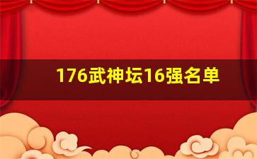 176武神坛16强名单