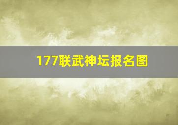 177联武神坛报名图