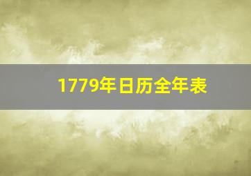 1779年日历全年表