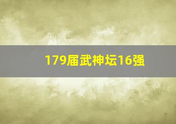 179届武神坛16强