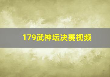 179武神坛决赛视频