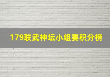 179联武神坛小组赛积分榜