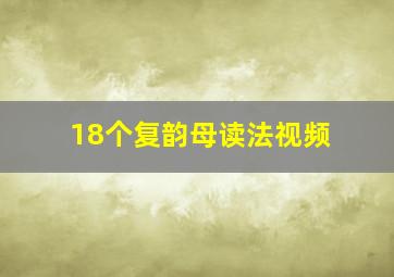 18个复韵母读法视频