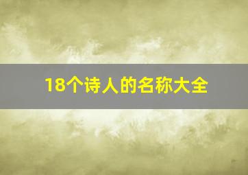 18个诗人的名称大全