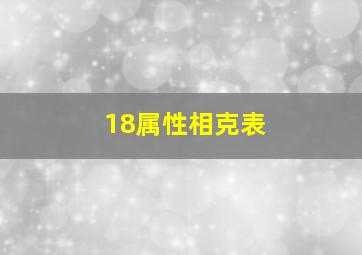 18属性相克表