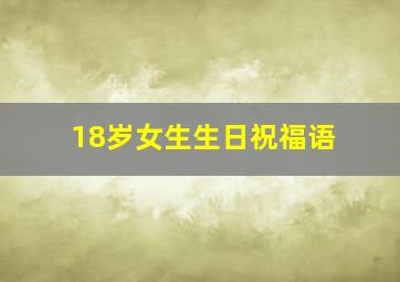 18岁女生生日祝福语