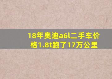 18年奥迪a6l二手车价格1.8t跑了17万公里