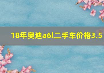 18年奥迪a6l二手车价格3.5