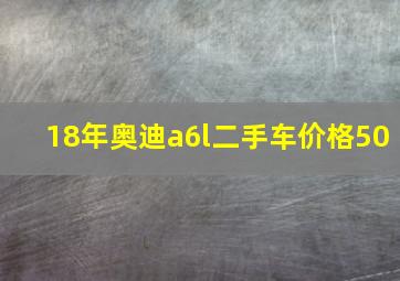 18年奥迪a6l二手车价格50