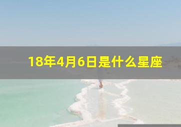 18年4月6日是什么星座